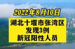 湖北十堰疫情最新报道，湖北十堰疫情最新消息
