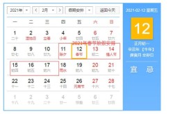 2021年春节放假安排时间表（2021年春节放假时间表）