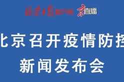 北京疫情新闻发布会现场直播，北京疫情防控新闻发布会直播