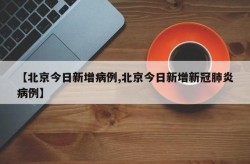 北京昨增2例本土死亡病例，北京昨日新增病例最小18岁