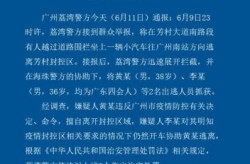 2022年10月广州疫情封控时间，广州传染病疫情2019