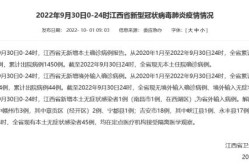 江西疫情最新数据消息今天新增（江西今天最新疫情公布）