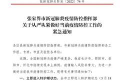 张家界疫情防控最新政策，张家界疫情情况最新消息