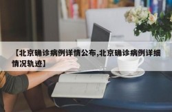 北京新增确诊病例为小学生家长（北京今天确诊病例最新情况）