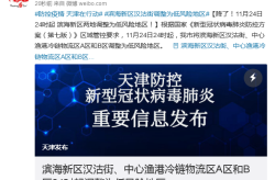 滨海新区疫情最新消息，天津滨海新区疫情最新通知
