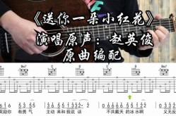 送你一朵小红花赵英俊，赵英俊的小红花写给谁的