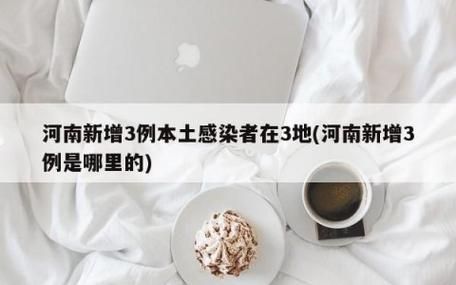 河南新增本土无症状53例（河南3例无症状感染者）