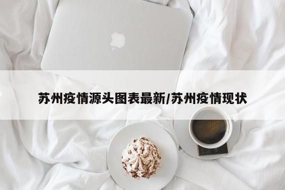 江苏苏州新增7例确诊 1例无症状(苏州无症状感染者最新消息)