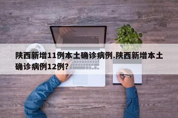 陕西新增11例本土确诊病例（陕西出现一例本土病例）