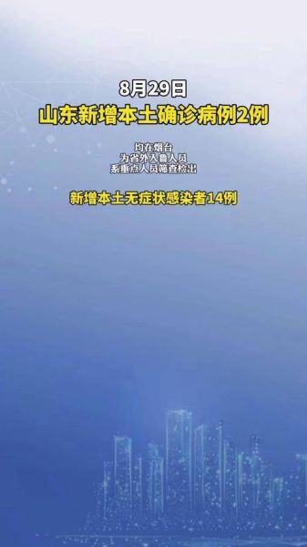 山东新增12例本土无症状（山东已发现14例无症状感染者）
