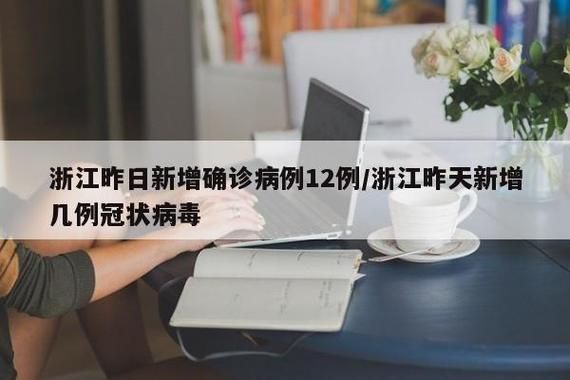 浙江新增本土确诊56例病例（浙江出现1例本土病例）