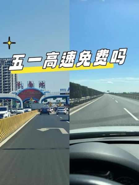 五一高速2023免费吗现在(五一劳动节高速免费吗)