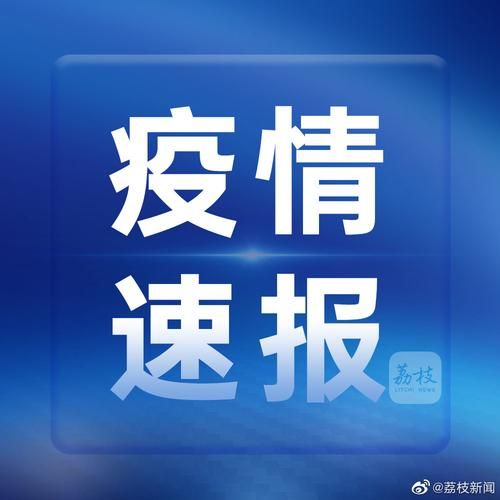 江苏盐城新增1例无症状病例（江苏3例无症状感染者）