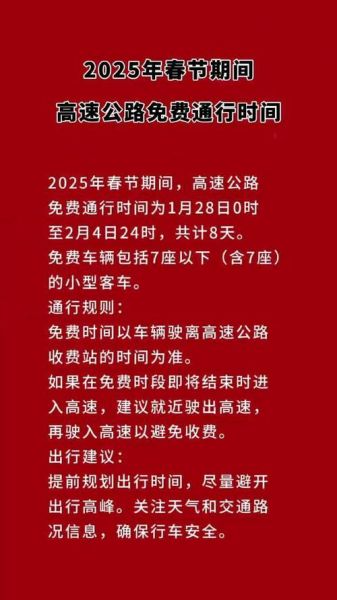 过年高速免费到什么时候结束(今年过年高速免费时间)