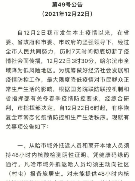 哈尔滨疫情49号公告最新(哈尔滨流感疫情最新消息)