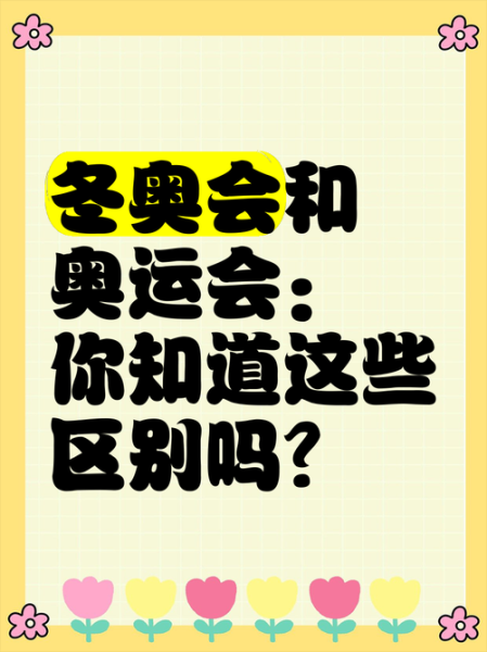冬奥会和奥运会的区别在哪里(冬奥会和奥运会一样吗)