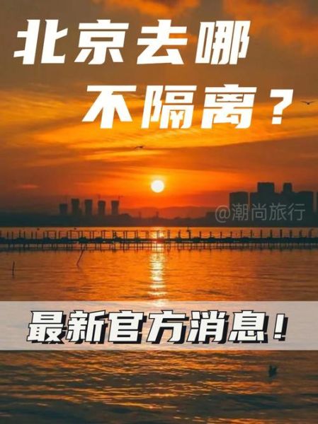 现在去北京需要隔离吗最新消息（去北京用隔离吗现在）