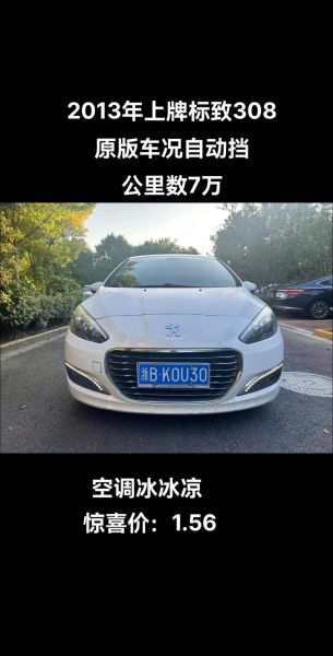 二手标致308cc能买吗(二手标致308值得买吗)
