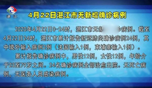 湛江市最新疫情情况报告(广东湛江最新疫情最新消息)