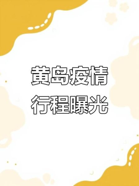 青岛三地确诊病例行程轨迹公布（青岛确诊病例活动轨迹公布）