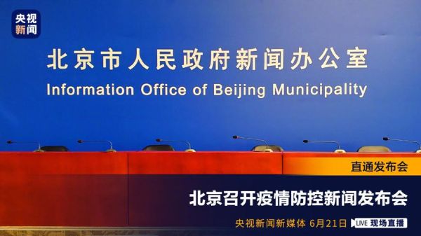 11月5日疫情发布会北京直播（北京新闻发布会疫情）