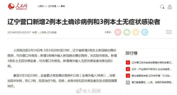 辽宁新增14例本土确诊病例（辽宁新增本土病例最新消息）