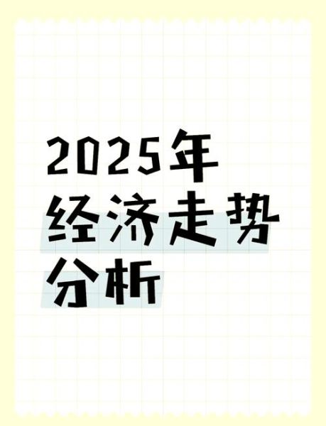 2025很有可能再次 吗(2025年国内经济或将迎来大变局新)