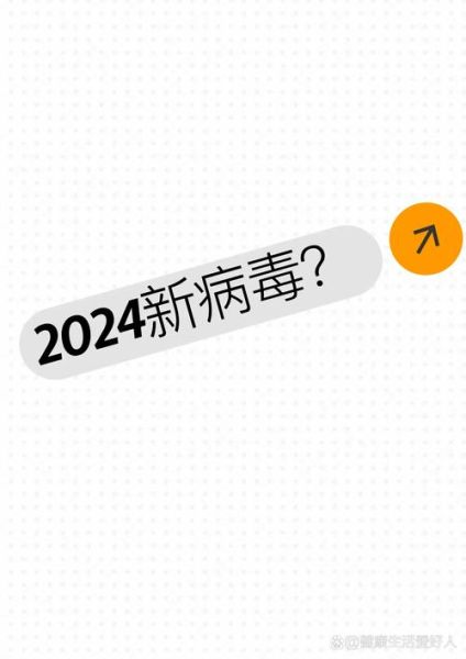 2024年9月有新型病毒吗(最近新型病毒)
