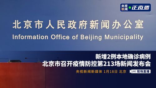 北京疫情防控新闻发布会现场直播（北京疫情防控新闻发布会）