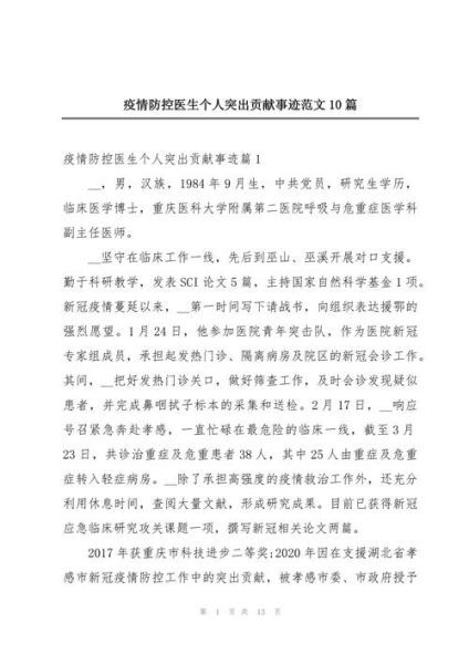 疫情防控工作先进个人主要事迹（先进个人主要事迹简短）