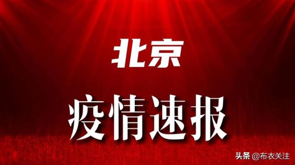 2021年北京疫情最新消息（2021年北京疫情主要发生在哪个区）