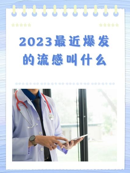 2023年春季流感是什么病毒(2024年流感)