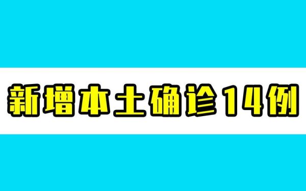 北京新增14例本土确诊5例无症状（北京本土确诊病例最新情况）