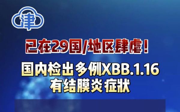 新冠新变种传入国内 有结膜炎症状(新冠会有结膜炎症状吗)