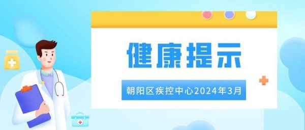 市疾控中心发出健康防病提示（上报疾控中心的疾病）