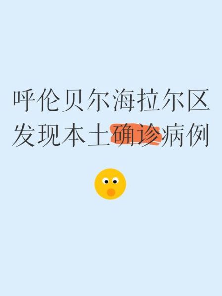 内蒙古新增40例本土确诊病例（内蒙古确诊病例）