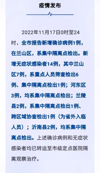 山东临沂疫情最新消息今天新增病例（山东临沂最新疫情最新消息一览表）