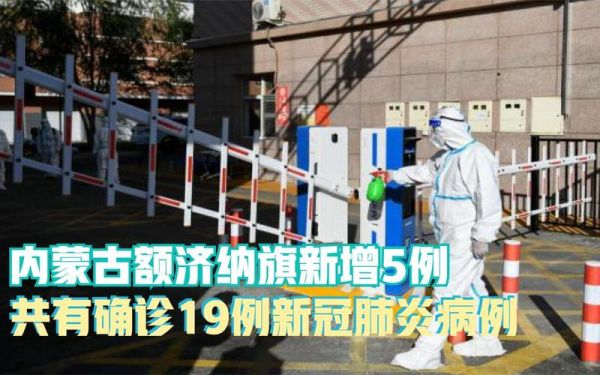 内蒙古额济纳旗新增5例确诊（内蒙古确诊两例）