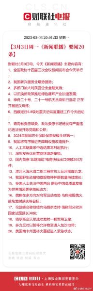这几天新闻联播的内容，近三天新闻联播大概内容