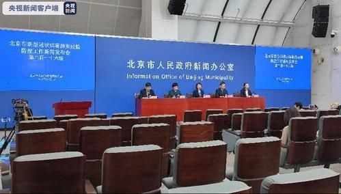 北京第406场疫情发布会，北京市最新疫情发布会