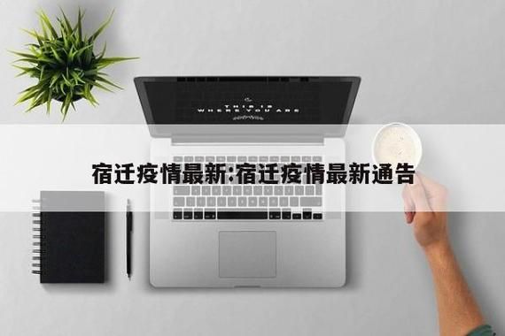 江苏宿迁疫情最新消息，江苏省宿迁市最新疫情
