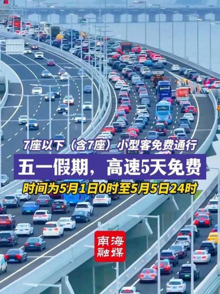 今年5月1日高速免费时间,今年高速费免费时间