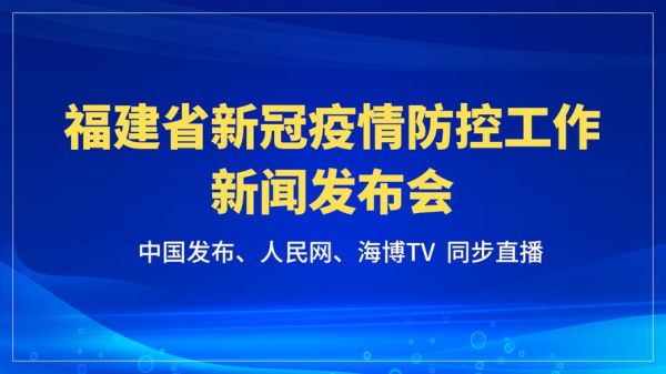 福建新冠疫情最新消息，福建省的新冠疫情