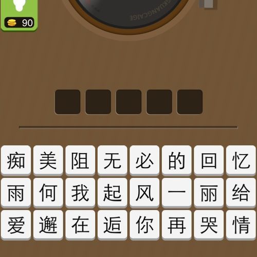 疯狂猜歌五个字歌名答案,疯狂猜歌名1