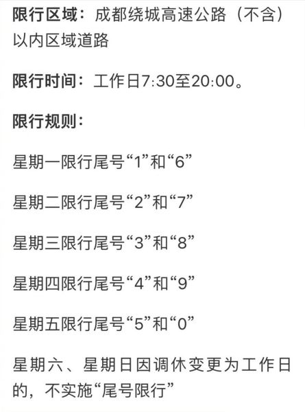 成都限号时间段是几点,成都市限号几点到几点