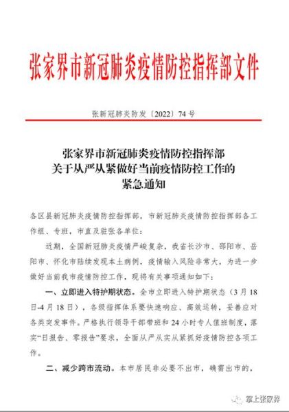 张家界疫情防控最新政策,张家界疫情情况最新消息