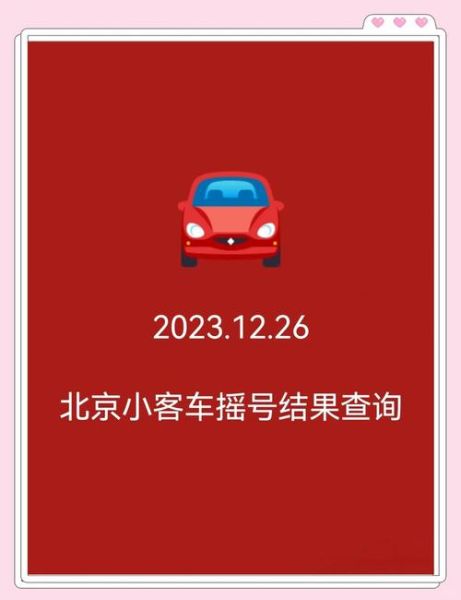 北京市小客车指标管理系统,北京小客车摇号系统登录