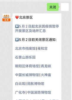 疫情北京景点关闭通知最新，北京关闭景区名单最新