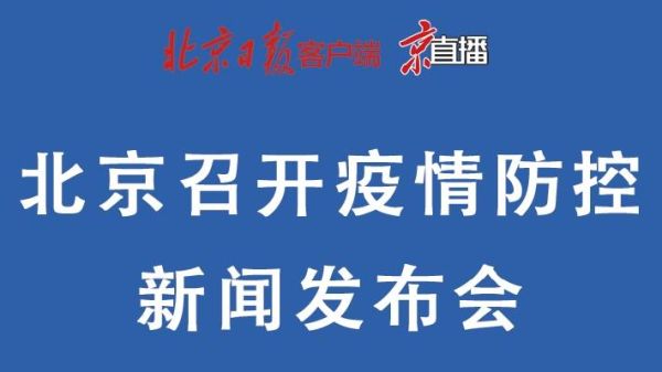 北京疫情新闻发布会现场直播，北京疫情防控新闻发布会直播