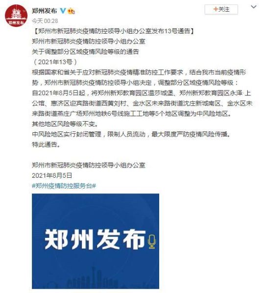 郑州10地调为中风险，郑州市中高风险地区